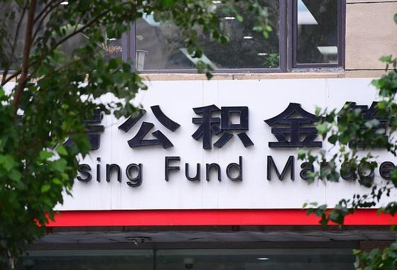 新沂北京封存公积金代提（新沂北京封存公积金代提提取流程）