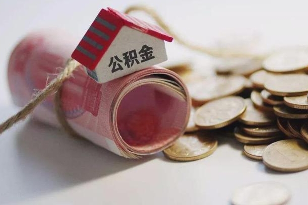 新沂公积金多久可以销户（新沂住房公积金多久可以销户）